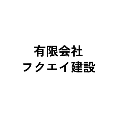 有限会社フクエイ建設