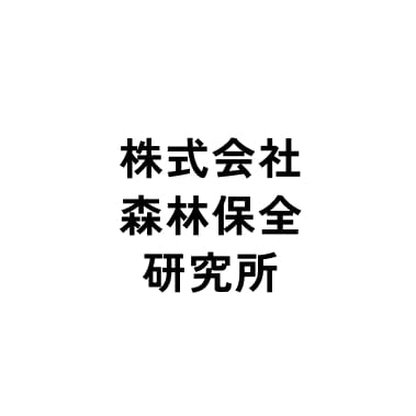 株式会社森林保全研究所