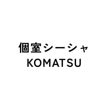 個室シーシャ KOMATSU